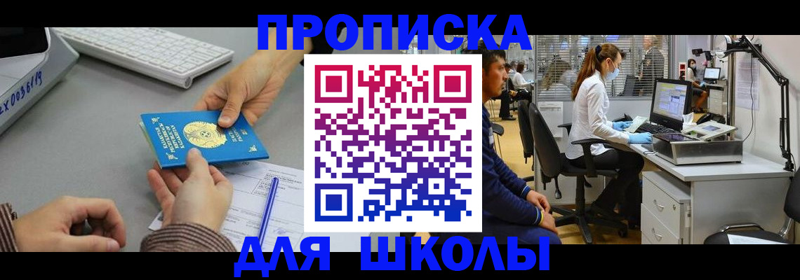 временная регистрация для школы в Приволжске